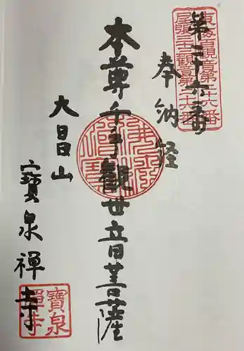 宝泉寺の御朱印