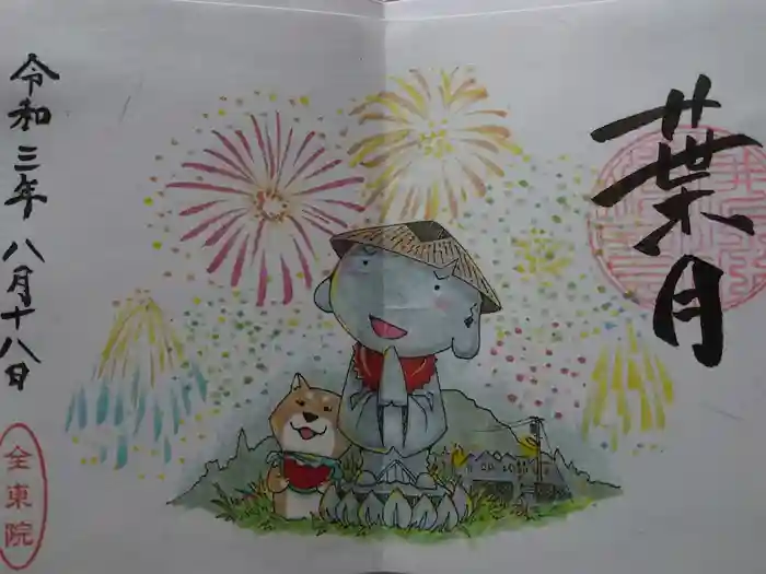 全東院の御朱印