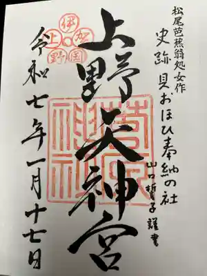 菅原神社の御朱印