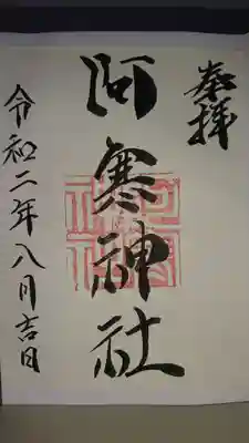 阿寒神社の御朱印