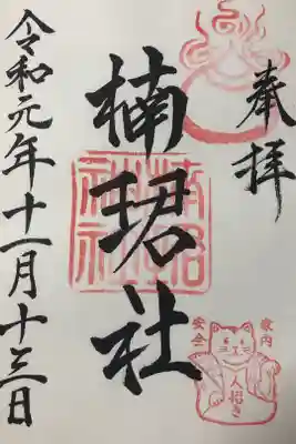 招き猫の印が可愛い😊