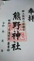 熊野神社の御朱印