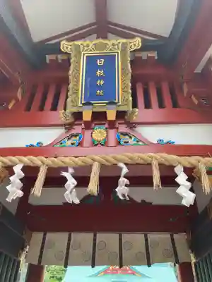 日枝神社のその他建物