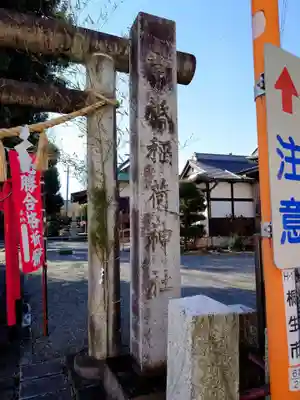 常祗稲荷神社(群馬県)