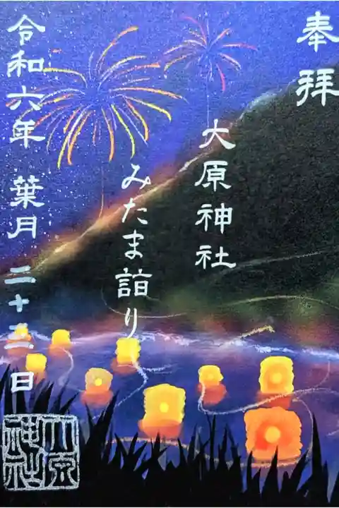令和6年 期間限定 特別御朱印 8月 『みたま詣り』
初穂料 500円
