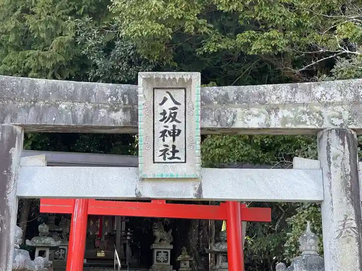 八坂神社(奈良県)