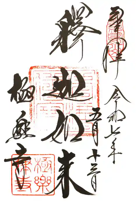 極楽寺（霊鷲山感應院極楽律寺）の御朱印