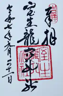 室生龍穴神社の御朱印