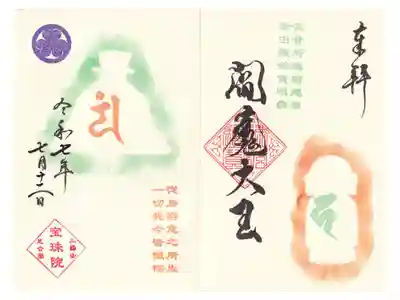 宝珠院 閻魔縁日御朱印 お書き入れ