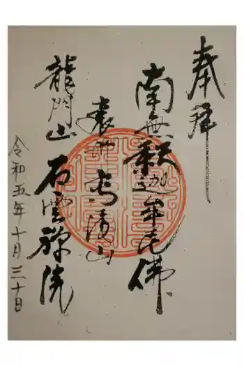 石雲院の御朱印 2023年10月