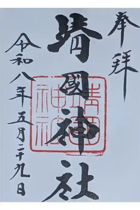 靖國神社の御朱印