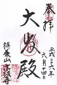 高法寺の御朱印