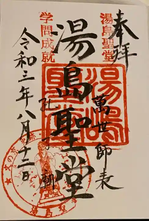 湯島聖堂の御朱印