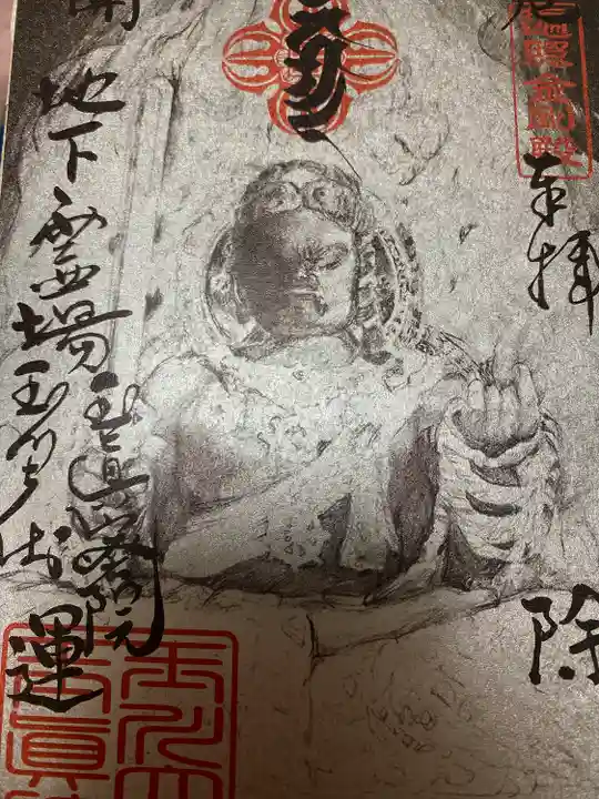 玉眞院玉川大師の御朱印