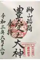 榊山稲荷神社の御朱印