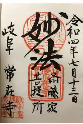 常在寺の御朱印