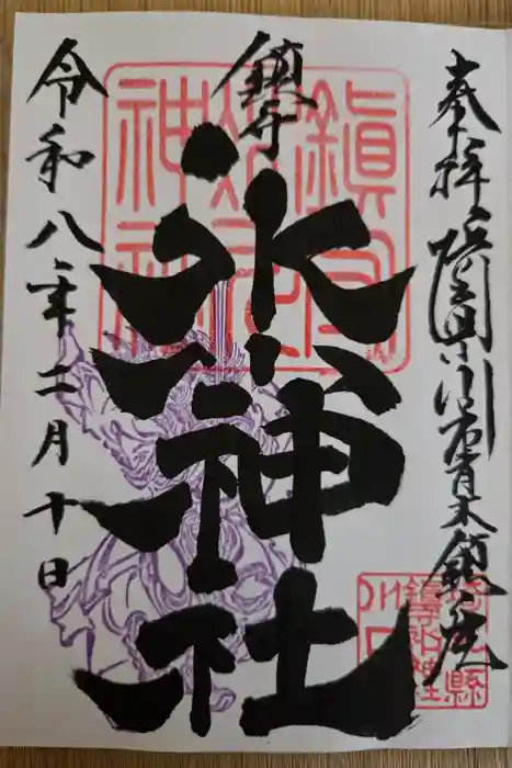 鎮守氷川神社の御朱印