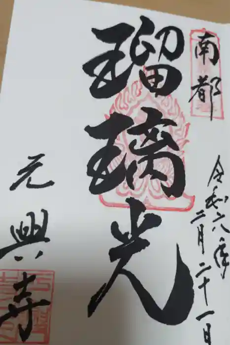 元興寺の御朱印