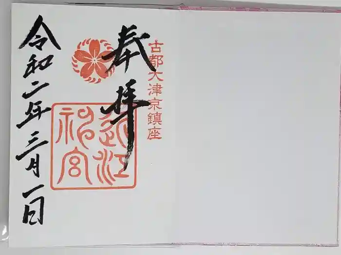 近江神宮の御朱印