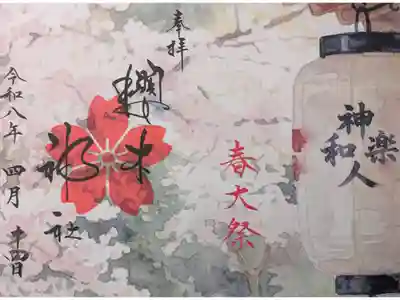 令和8年大祭限定御朱印「社紋印」