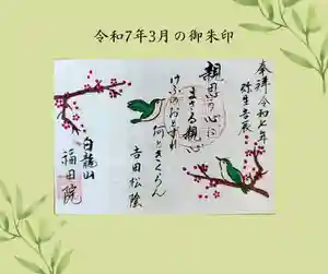 福田院(山形県) 2025年03月01日(土)〜(2025年02月27日(木) 08時34分57秒投稿)