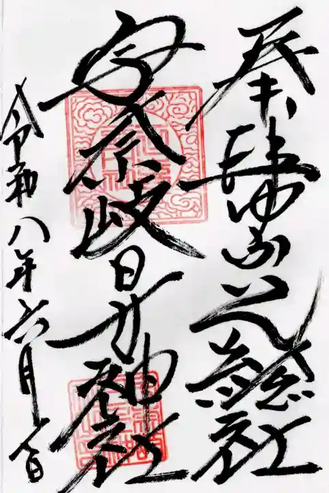 宇奈岐日女神社の御朱印