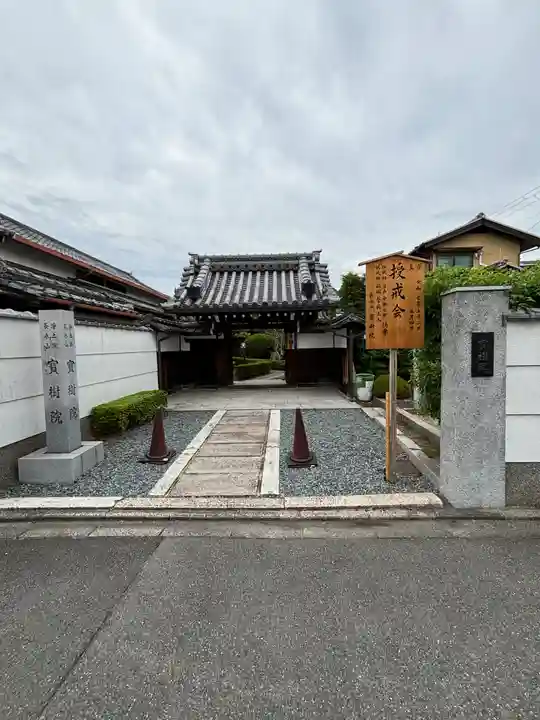 寶樹院(宝樹院)(京都府)