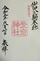 愛宕神社の御朱印