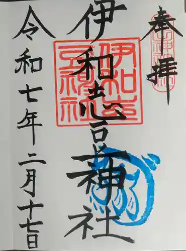 伊和志豆神社の御朱印