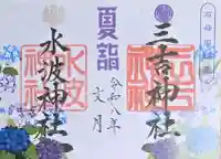 石母田 三吉神社の御朱印