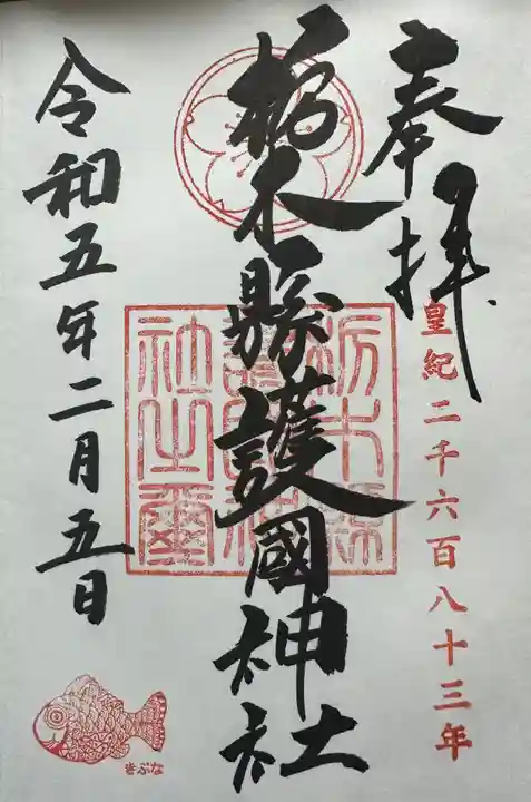 栃木縣護國神社の御朱印