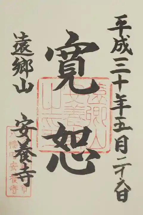 安養寺の御朱印(書置き)
