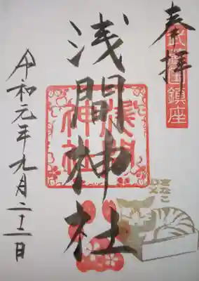 御朱印　浅間神社　22日限定猫印