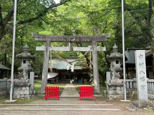 中村八幡宮(栃木県)