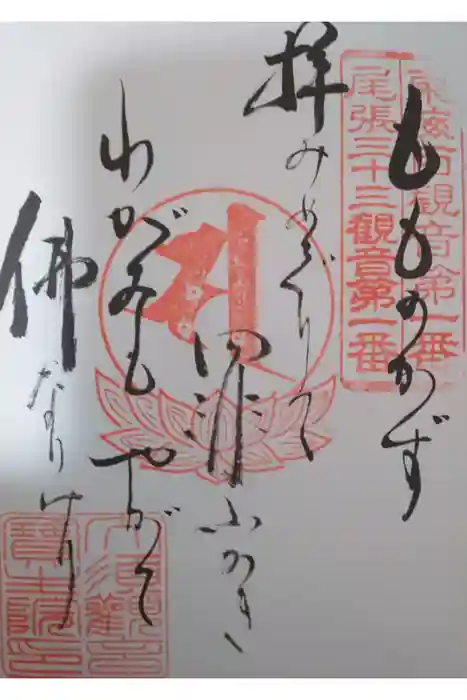 大須観音 (北野山真福寺宝生院)の御朱印