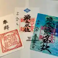 頭之宮四方神社の御朱印
