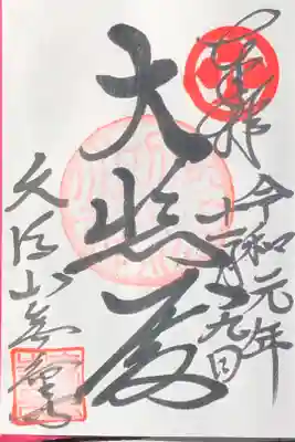 三河善光寺　無量寺の御朱印