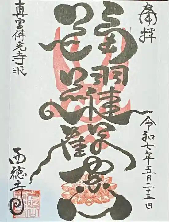 西徳寺(東京都)