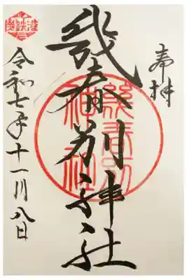 幾春別神社の御朱印