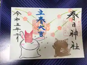 春日神社の御朱印 2023年02月01日(水)〜(2023年01月31日(火) 14時13分38秒投稿)
