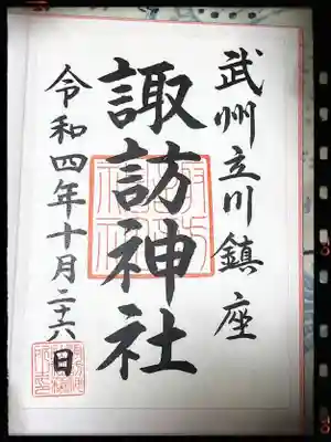 諏訪神社の御朱印