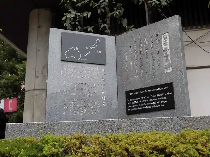 大阪天満宮の歴史