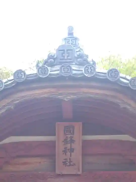 國鉾神社のその他建物