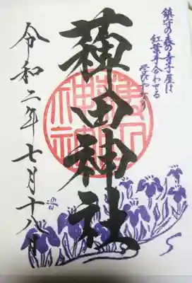 薭田神社の御朱印
