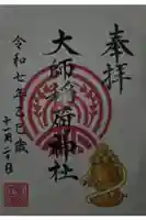 大師稲荷神社の御朱印