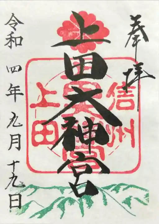 上田大神宮(長野県)