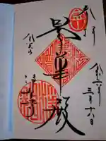 浄智寺の御朱印