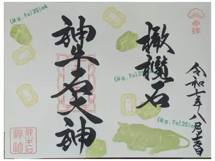 令和7年8月神牛石大神御朱印「ペリドット」