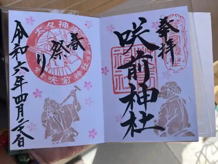 咲前神社の御朱印
