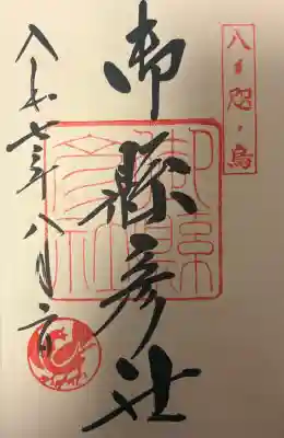 御縣彦社の{uncategorized: "未分類", other: "その他", undefined: "問題あり", building: "その他建物", grave: "お墓", sacred_gate: "鳥居", guardian: "狛犬", statue: "像", buddha: "仏像", history: "歴史", nature: "自然", garden: "庭園", animal: "動物", pagoda: "塔", temizu: "手水舎", mountain_gate: "山門・神門", sanctuary: "本殿・本堂", subordinate: "末社・摂社", art: "芸術", scenery: "景色", jizo: "地蔵", ema: "絵馬", goshuin: "御朱印", omikuji: "おみくじ", items: "授与品その他", amulet: "お守り", goshuincho: "御朱印帳", eats: "食事", festival: "お祭り", votive_dance: "神楽", shichigosan: "七五三参", wedding: "結婚式", experience: "体験その他", initially: "初詣", around: "周辺", anti_infection: "感染症対策"}